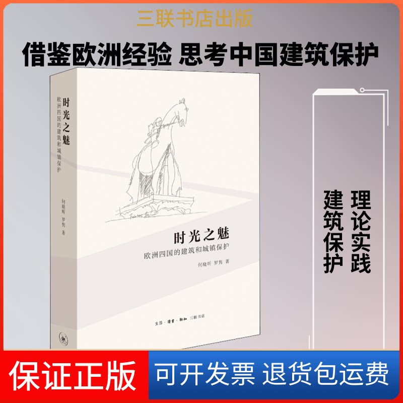 【保正版】时光之魅 欧洲四国的建筑和城镇保护何晓昕,罗隽 著生活·读书·新知三联书店9787108061980