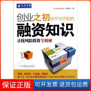 【保正版】创业之初你不可不知的融资知识(寻找风险全揭秘)桂曙光机械工业9787111306924