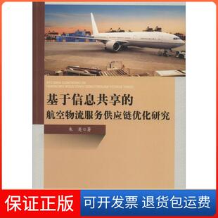 航空物流服务供应链优化研究朱英中国水利水电出版 基于信息共享 社9787517065128 保正版