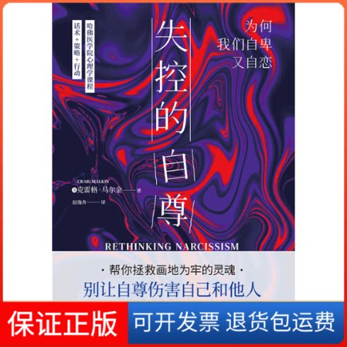 【保正版】失控的自尊:为何我们自卑又自恋(美)克雷格·马尔金 著 赵逸奔 译上海交通大学出版社9787313266514
