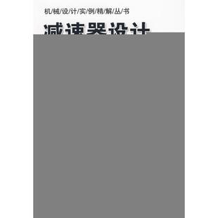 机械设计实例精解丛书张春宜机械工业出版 正版 包邮 减速器设计实例精解 社