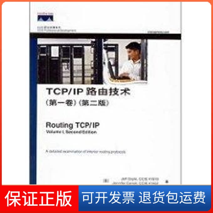 【保正版】TCP/IP路由技术(卷)/CCIE职业发展系列(第二版)多伊尔 著人民邮电出版社9787115154293