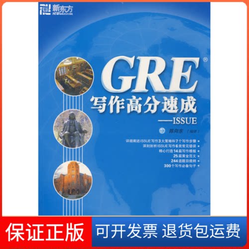 【保正版】GRE写作高分速成ISSUE陈向东群言出版社