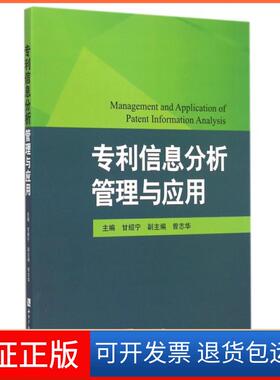 【保正版】专利信息分析管理与应用甘绍宁知识产权9787513032728
