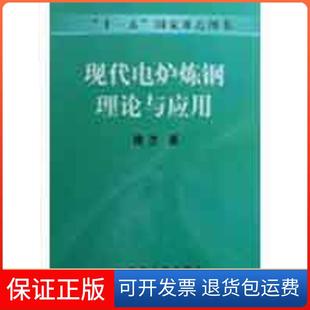 【保正版】现代电炉炼钢理论与应用/博杰傅杰冶金工业出版社9787502448387