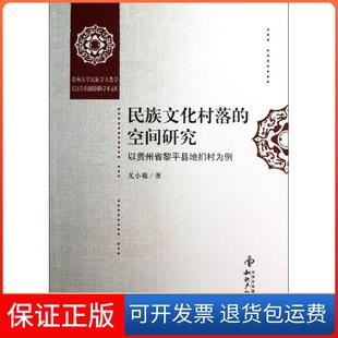 【保正版】民族文化村落的空间研究:以贵州省黎平县地扪村为例尤小菊知识产权出版社9787513017251