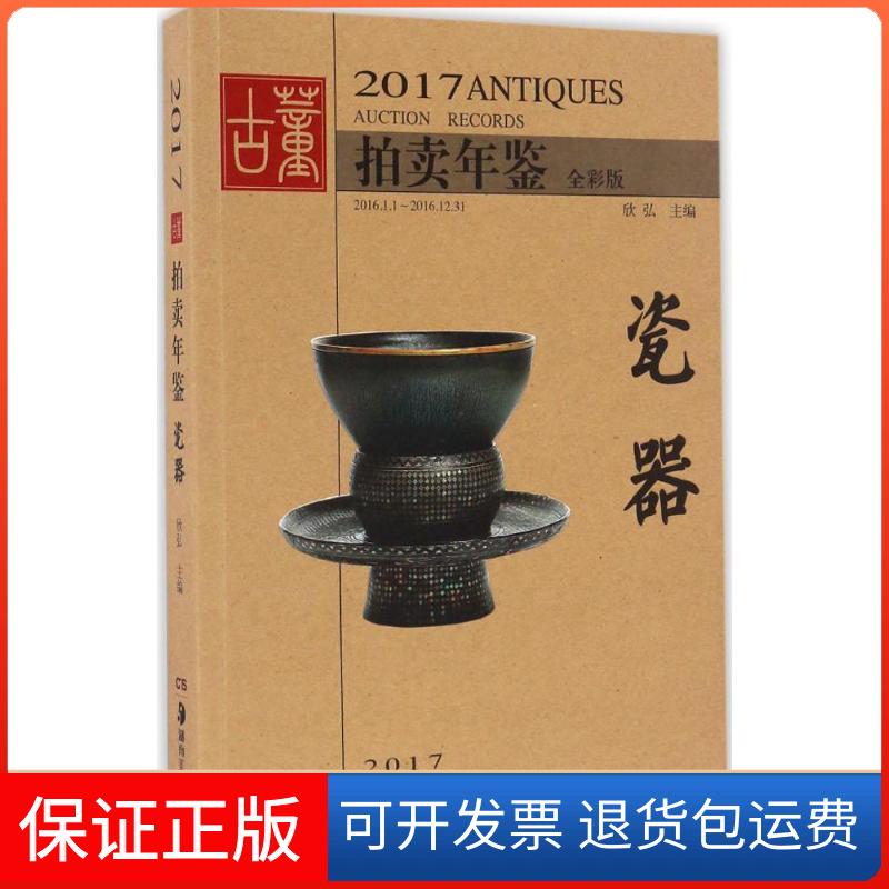 【保正版】2017古董拍卖年鉴欣弘 编湖南美术出版社9787535679048