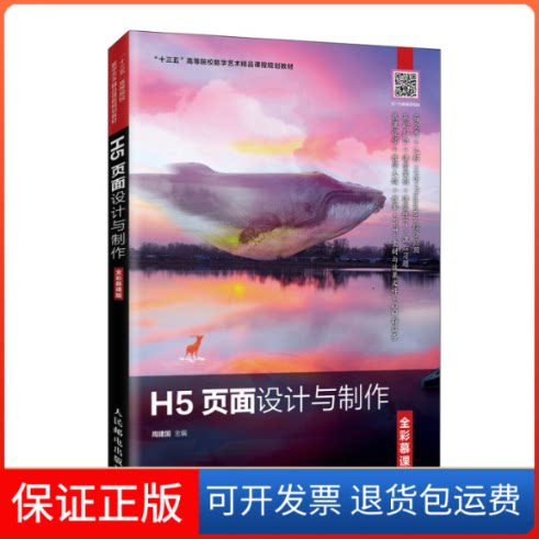 【保正版】H5页面设计与制作 全彩慕课版周建国 编人民邮电出版社9787115537621