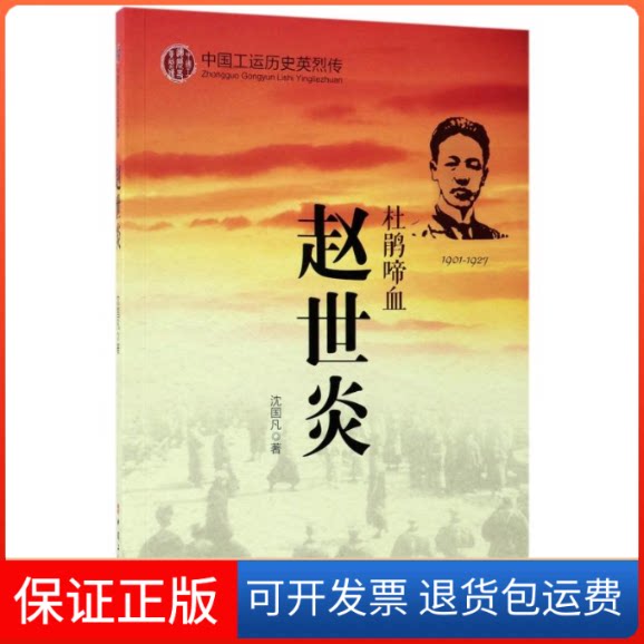【保正版】杜鹃啼血:赵世炎沈国凡 著中国工人出版社9787500864264