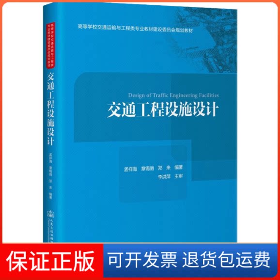 【保正版】交通工程设施设计孟祥海,章锡俏,郑来 编人民交通出版社9787114171567
