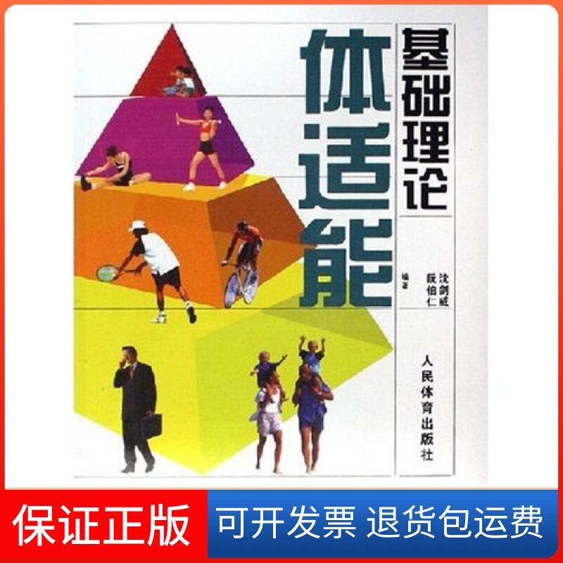 【保正版】体适能基础理论沈剑威//阮伯仁 著人民体育出版社9787500933779