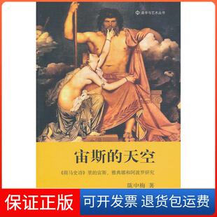【保正版】宙斯的天空：《荷马史诗》里的宙斯、雅典娜和研究陈中梅北京大学出版社9787301185506