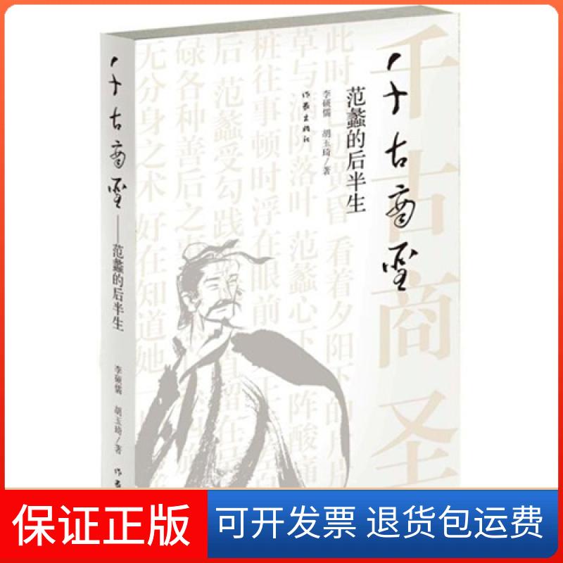【保正版】千古商圣-范蠡的后半生李硕儒作家出版社9787506374576