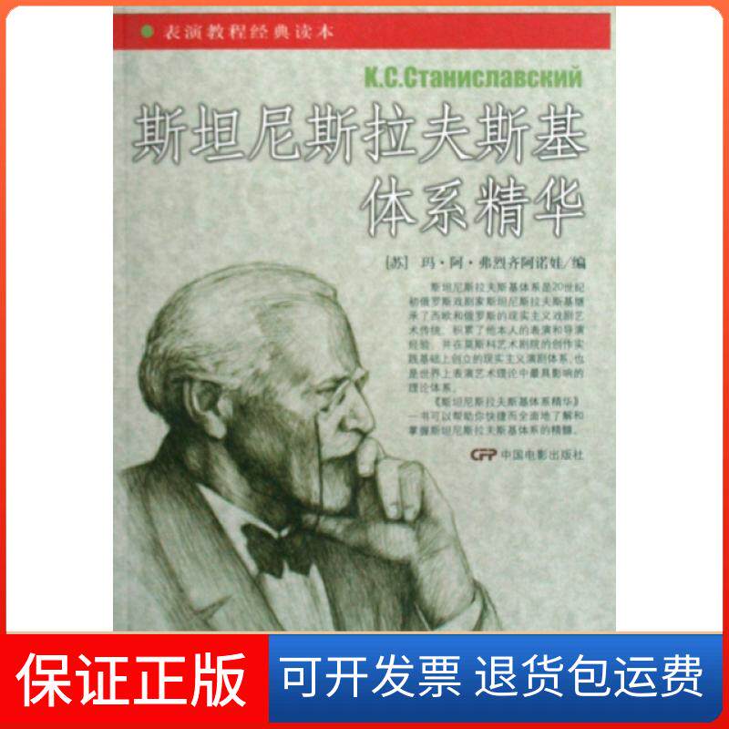【保正版】斯坦尼斯拉夫斯基体系精华/表演教程经典读本(苏)玛·阿·弗烈齐阿诺娃|译者:郑雪来中国电影9787106029593