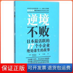 故事坂本光司红旗出版 17个小企业绝处逢生 逆境不败日本活跃 社 保正版