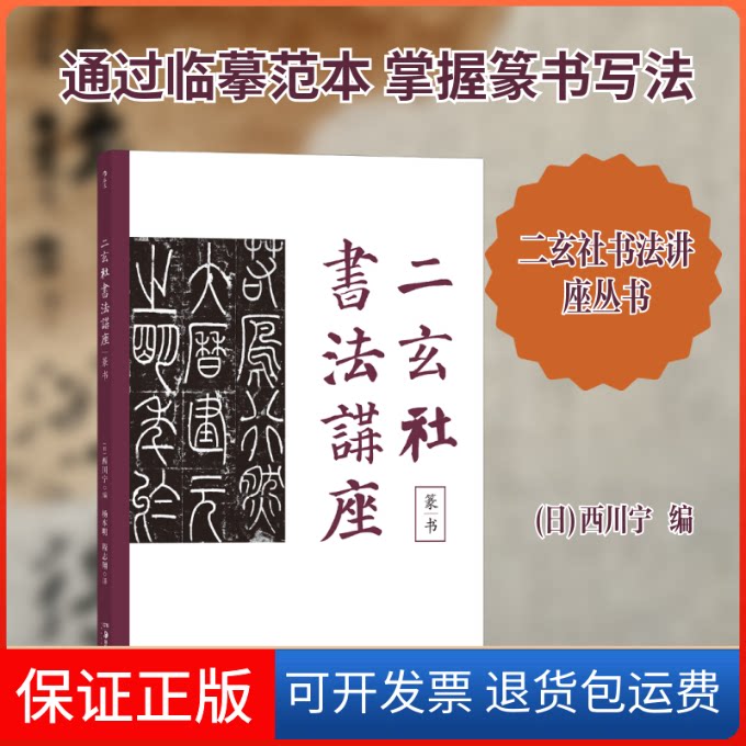 【保正版】二玄社书法讲座 篆书(日)西川宁 编 杨本明,程志翔 译湖南美术出版社9787535690692
