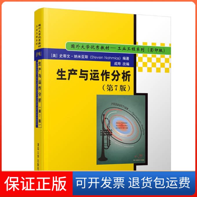【保正版】生产与运作分析(第7版)/(美)史蒂文.纳米亚斯[美] 史蒂文·纳米亚斯（Steven Nahmias）编著；成晔  改编 著