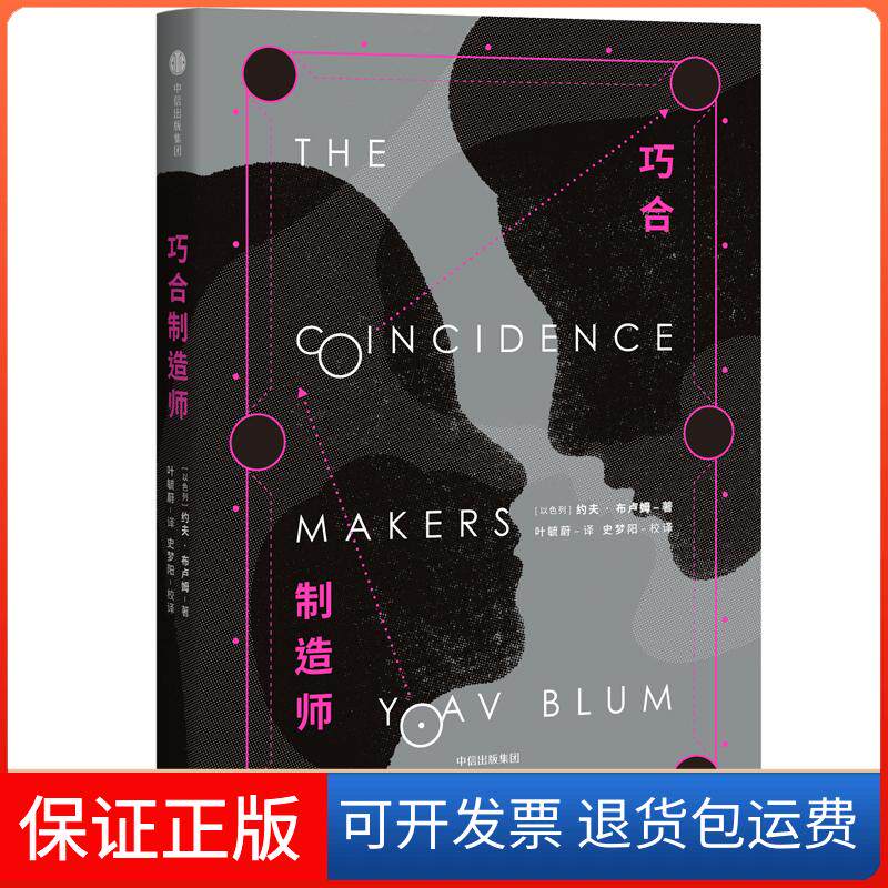 【保正版】巧合制造师[以色列]约夫·布卢姆 著 叶毓蔚 译中信出版社9787508698625