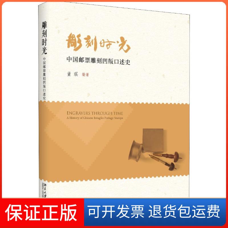 【保正版】雕刻时光 中国邮票雕刻凹版口述史董琪 著北京大学出版社9787301297537