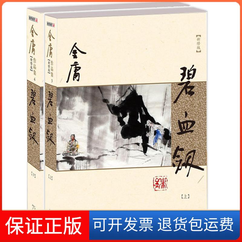 【正版】碧血剑 （朗声新修版）金庸广州出版社9787546213316