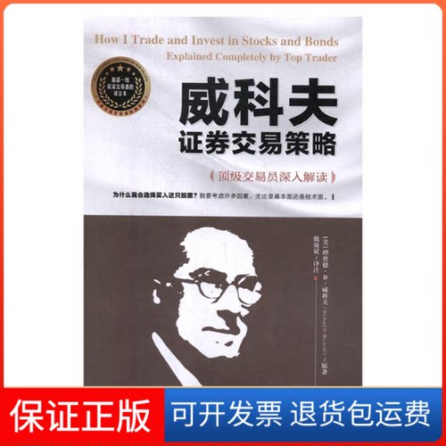 【保正版】威科夫券交易策略：交易员深入解读  [How I Trade and Invest in Stocks and Bonds理查德·D.威科夫经济管理出版社