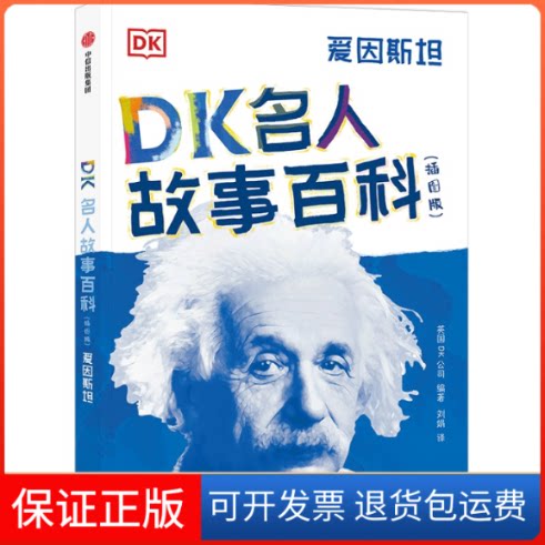【保正版】DK名人故事百科 爱因斯坦(插图版)英国DK公司 编 刘娟 译中信出版社9787521732603