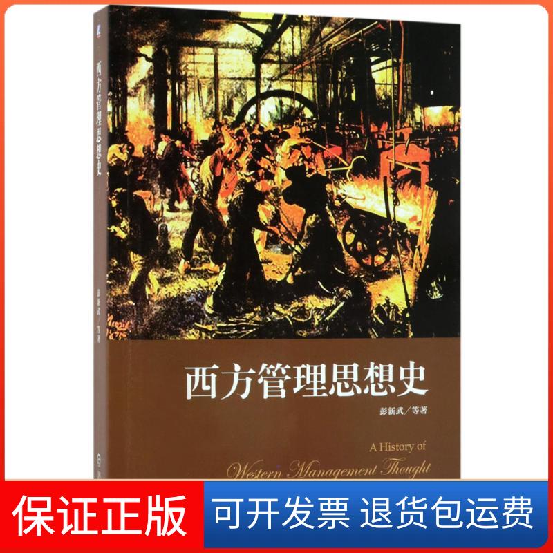 【保正版】西方管理思想史彭新武 等 著机械工业出版社9787111586661