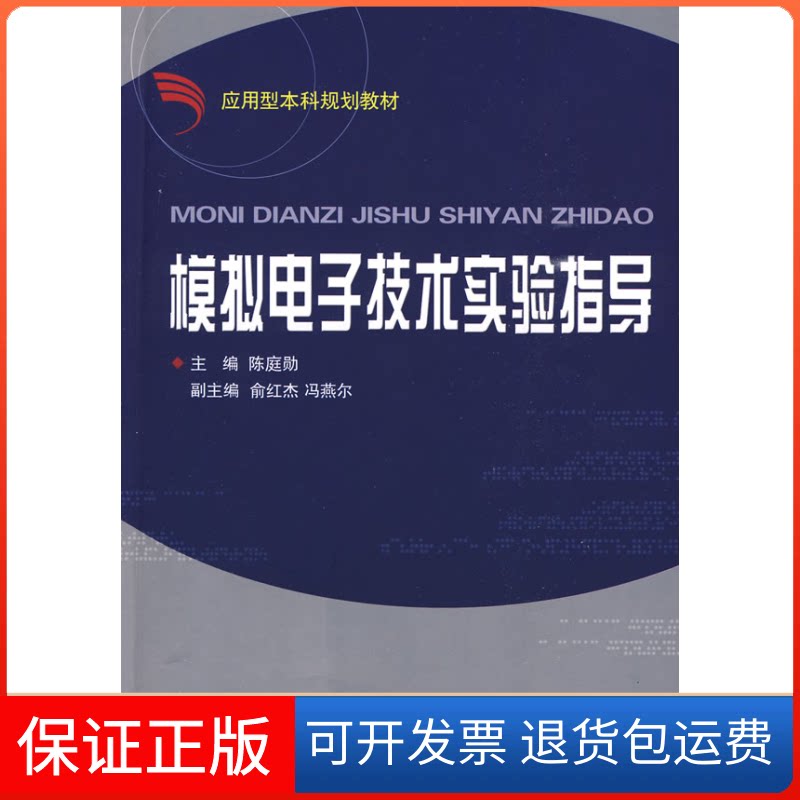 【保正版】模拟电子技术实验指导陈庭勋浙江大学出版社9787308069496