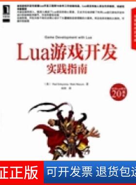【保正版】Lua游戏开发实践指南(美)Paul Schuytema机械工业出版社9787111403357