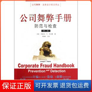 【保正版】公司舞弊手册(防范与检查第2版)/公司舞弊法务会计前沿译丛(美)约瑟夫·T.韦尔斯|译者:朱锦余东北财大9787811229691