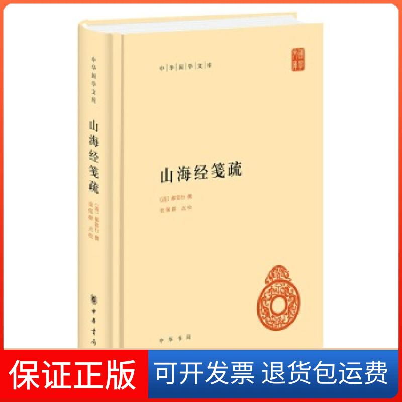 【保正版】山海经笺疏郝懿行撰,栾保群点校中华书局9787101151565