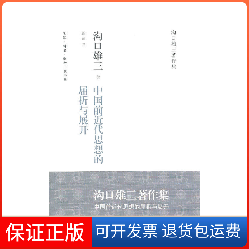 【正版】中国前近代思想的屈折与展望沟口雄三北京三联出版社9787108036612