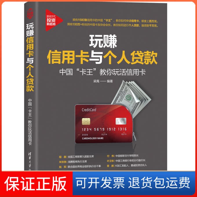 【保正版】玩赚与个人贷款 中国"卡王"教你玩活梁禹 编清华大学出版社9787302556664