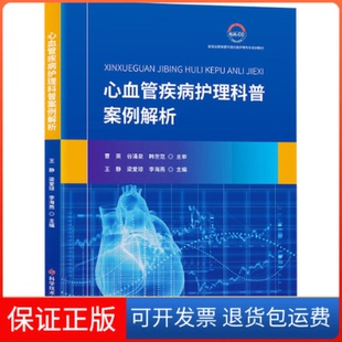 【保正版】心血管疾病护理科普案例解析王静 梁爱琼 李海燕科学技术文献出版社9787518993864