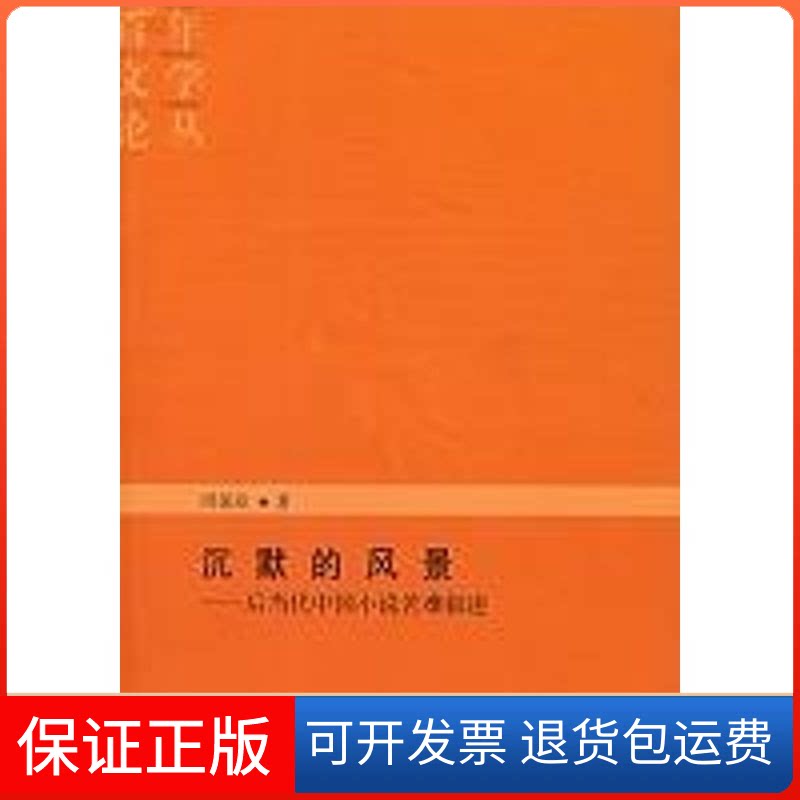 【保正版】沉默的风景:后当代中国小说苦难叙述周保欣 著 著安徽教育出版社9787533643133