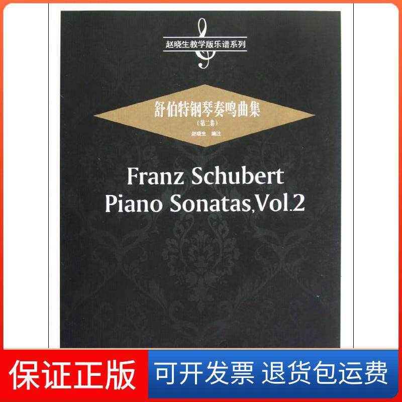【保正版】舒伯特钢琴奏鸣曲集(第2卷)赵晓生安徽文艺出版社9787539643571