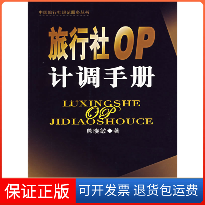 【保正版】旅行社OP计调手册熊晓敏 著 著中国旅游出版社9787503231346