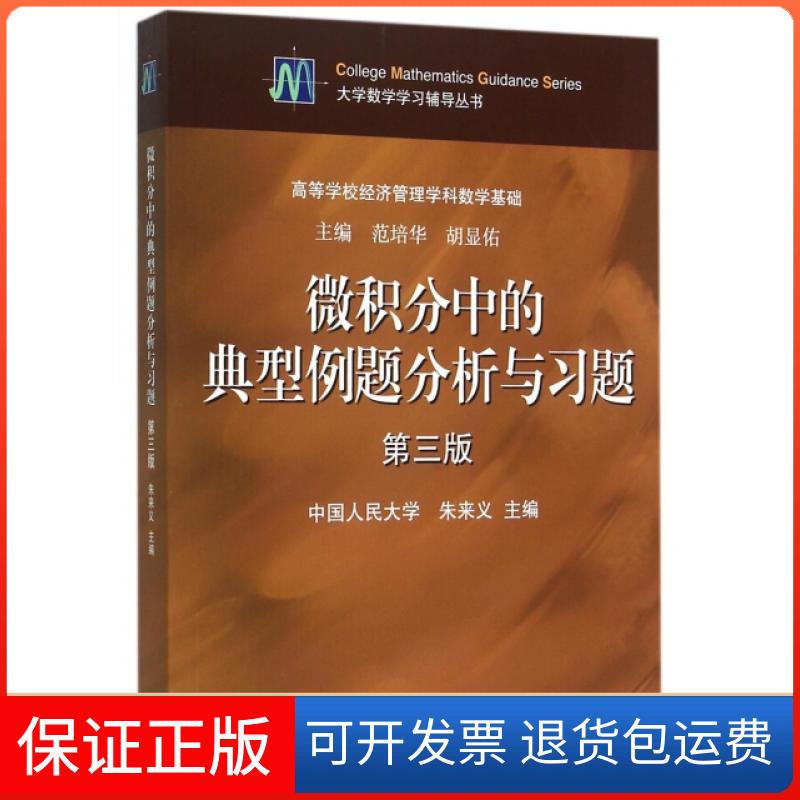 【保正版】微积分中的典型例题分析与习题(第3版高等学校经济管理学科数学基础)/大学数学学习辅导丛书