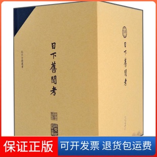 【保正版】日下旧闻考(清)于敏中 主编;瞿宣颖,左笑鸿,于杰 点校北京出版集团9787200135831
