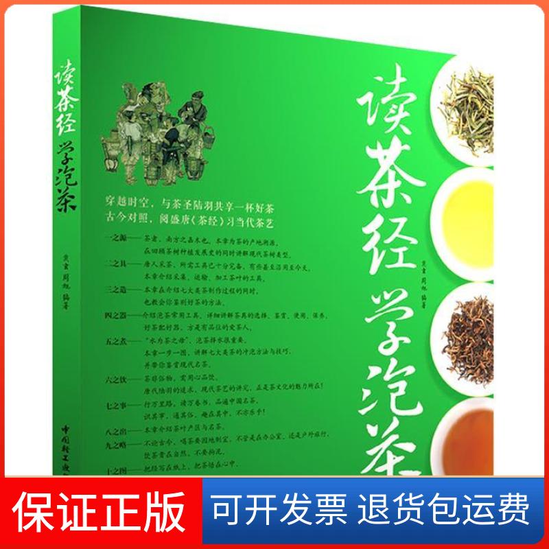 【保正版】读茶经,学泡茶(穿越时空,与茶圣陆羽共享一杯好茶)戴玄,周旭 编著中国轻工业出版社9787501991891
