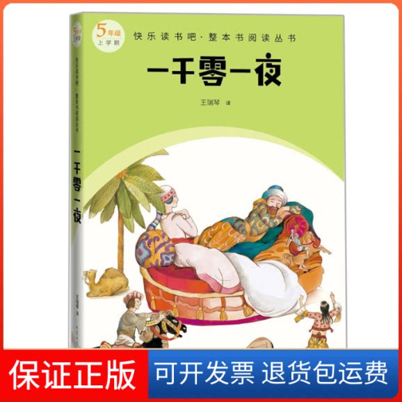 【保正版】一千零一夜王瑞琴译人民文学出版社9787020174621