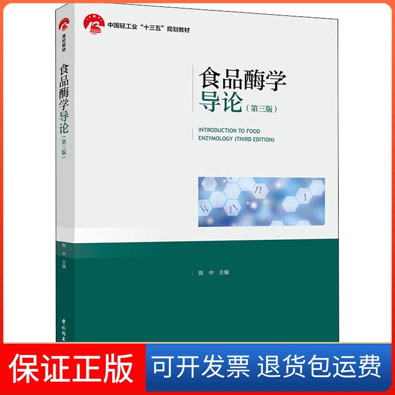 【保正版】食品酶学导论(第3版)陈中 编中国轻工业出版社9787518426836
