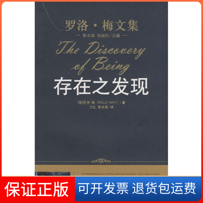 【保正版】存在之发现(罗洛·梅文集)(美国)(Rollo May)罗洛·梅 者 郭本禹 方红中国人民大学出版社9787300095882