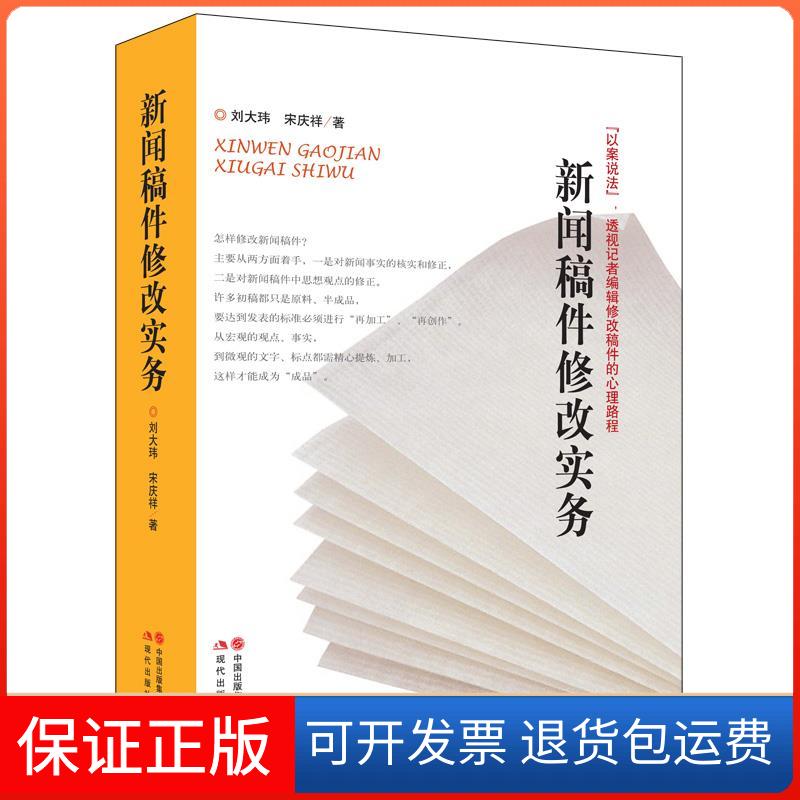 【保正版】新闻稿件修改实务刘大玮 宋庆祥著现代出版社9787514316001