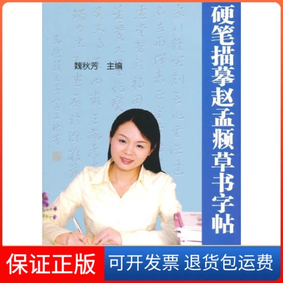 【保正版】硬笔描摹赵孟頫草书字帖魏秋芳金盾出版社9787508296555