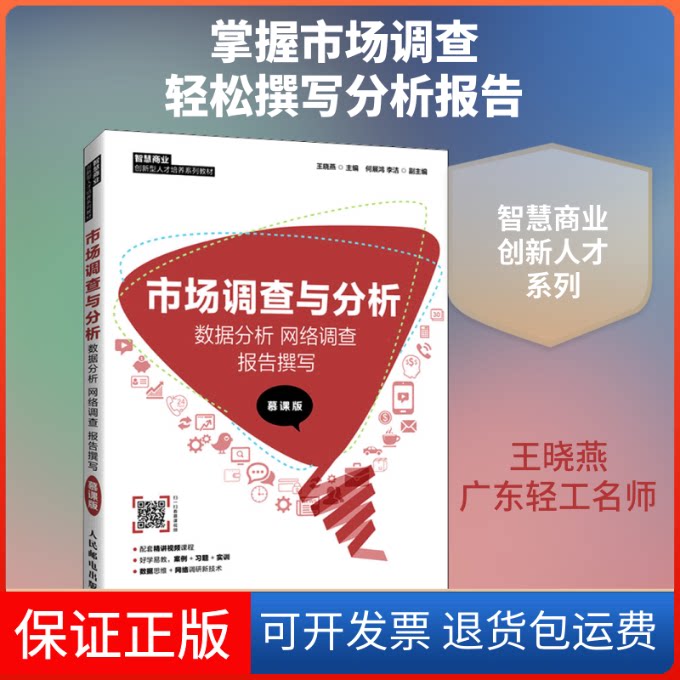 【保正版】市场调查与分析 数据分析 网络调查 报告撰写 慕课版王晓燕 编人民邮电出版社9787115547767