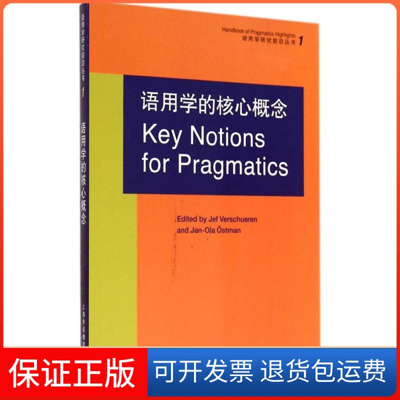 【保正版】语用学研究前沿丛书语用学的核心概念维索尔伦上海外语教育出版社