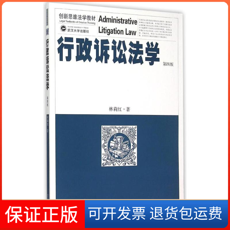 【保正版】行政诉讼法学(第四版)林莉红 著武汉大学出版社9787307164703