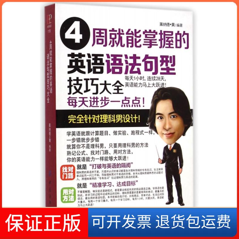 【正版】4周就能掌握的英语语法句型技巧大全(附光盘)莱纳德·黄中国纺织9787518011018