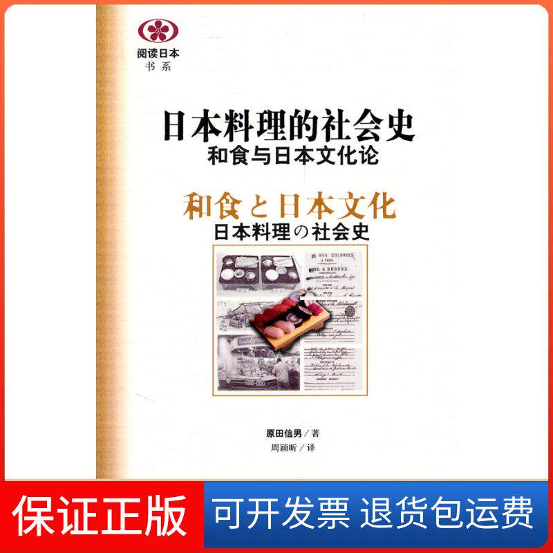 【保正版】日本料理的社会史:和食与日本文化论(日)原田信男 ,周颖昕 译社会科学文献出版社9787509721629